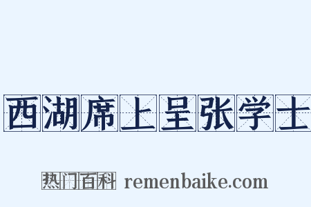 西湖席上呈张学士是什么意思的图片
